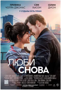 Фильм Люби Снова (2023) Смотреть Онлайн